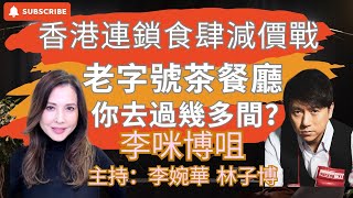 香港香港連鎖食肆減價戰  老字號茶餐廳 你去過幾多間？ 李咪博咀 主持：李婉華 林子博