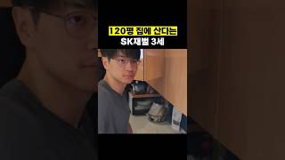 120평짜리 집에 산다는 SK재벌 3세 #shorts