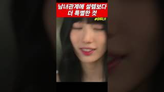 남녀관계에 설렘보다 더 특별한 것 #이두나 #수지