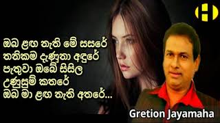 Oba Langa Nathi ~ Gretion Jayamaha ~  ඔබ ළඟ නැති මේ සසරේ තනිකම දැණුනා අඳුරේ