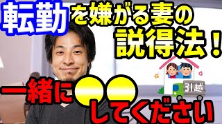 【ひろゆき】転勤を嫌がる妻（家族）の説得法を教えます！一緒に●●してください【切り抜き】（ひろゆき切り抜き/hiroyuki/異動/引っ越し/夫婦仲）