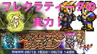 【無課金勢が行く！FFrk】#35フルスロットルバトル妖艶なる旋風に挑戦！フレクラティーダ強し！