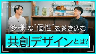 FRAMING no.05 共創デザイン｜鈴木 斉 i.labシニアビジネスデザイナー