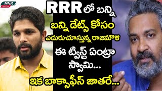 Allu Arjun To Join With Rajamouli RRR Team |#RRR | Ram Charan | Jr NTR | MNR Media