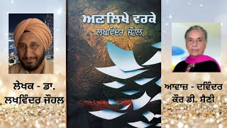 ਕਾਵਿ ਨਿਬੰਧ : ਅਣਲਿਖੇ ਵਰਕੇ || ਲੇਖਕ : ਡਾ. ਲਖਵਿੰਦਰ ਜੌਹਲ (Dr. Lakhwinder Jauhal)