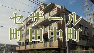 【リフォームコレクション・朝日リビング】セザール町田中町 2SLDKのご紹介　仲介手数料無料物件！