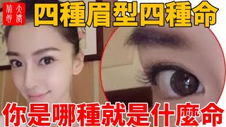 【面相】眉毛濃的男人一生富足，眉毛淡的女人竟是這種命運！四種眉型四種命，長、短、濃、淡，你是哪種就是什麼命！