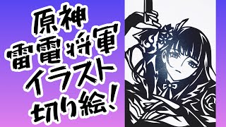 リクエスト受付中！原神　雷電将軍　イラスト　切り絵！