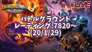 【ハースストーン】バトルグラウンド レーティング:7820～(20/1/29)