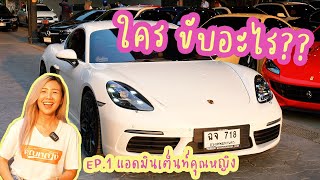 ใคร ขับอะไร EP1 แอดมินเต็นท์คุณหญิง