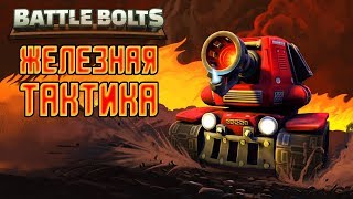 Battle Bolts - Обзор игр - Первый взгляд | Железная тактика