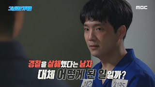 [신비한TV 서프라이즈] 기억나지 않는다던 남자, 경찰 살해로 체포되다?!, MBC 210516 방송