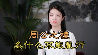 古人為何把新婚之夜，叫 「周公之禮」？夫妻生活，與周公何干？