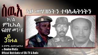 ስዉእ ኣቦ መሃዝነትን ተባላሓትነትን ኮ. ምኪኤል ፍሰሃየ መን'ዩ? ሰፊሕ ዕላል ምስ መጋድልቱ 3ይ ክፋል-DimTsi Hafash Eritrea/ድምጺ ሓፋሽ ኤርትራ