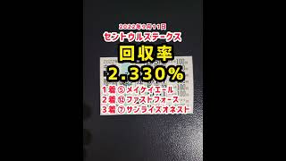 セントウルステークス回収率2330％！驚異の3連単大的中2022