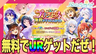 【ハチナイ】無料URスカウトで未所持を回収したい男の末路【#847】【八月のシンデレラナイン】