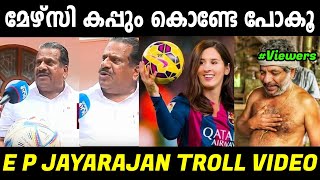 ഈ കപ്പ് മേഴ്‌സിക്ക് തന്നെ😂😂|E.P.Jayarajan Messi Troll Video|Messi Mersy Troll Video Malayalam|Jishnu