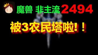 1 【TED出品】天梯非主流开心游2494 被3农民塔啦!！ 2023 12 28