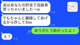 離婚の前に旦那を捨てて高級車を買ったクズ嫁。「あなたの全財産を使ったわw」→浮かれている彼女に真実を伝えたときの反応がw