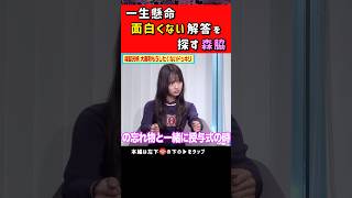 どうしても面白い回答になってしまう森脇梨々夏 #ノブロックTV #NOBROCKTVと