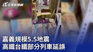 嘉義規模5.5地震 高鐵台鐵部分列車延誤｜20230905 公視晚間新聞