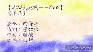 【200天挑戰－－046】【幽娜】【回音哥】芊芊