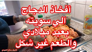 أفخاذ الدجاج🐔🍗مشويه بالبصل بطريقه رهيبه من الشيف سنان العبيديSinan Salih Hähnchen Schenkel in Ofen