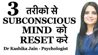How to reprogram subconscious mind | Reprogram subconscious mind hindi | Dr Kashika Jain