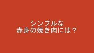 シンプルな赤身肉のグリルに