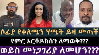 ሶፊያ የምር ኦርቶዶክስን ማወቅ ፈልጋ ወይስ መነጋገሪያ መሆን ፈልጋ? ሶፊያ ሽባባው, ቅድስት ቤተክርስቲያን