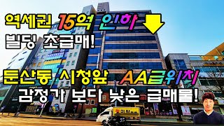 더블역세권 15억 인하 빌딩 초급매물 둔산동 시청앞  대로변 AA급 위치 감정가 보다 매매가 낮은 검증된 급매물입니다