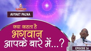 Bhagwan Aapke liye kya kehta hai ?| Avyakt Palna (16) | BK Suraj | Peace of Mind TV | Brahma Kumaris