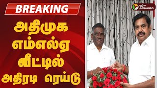 #BREAKING | அதிமுக எம்எல்ஏ வீட்டில் அதிரடி ரெய்டு | ADMK | Coimbatore