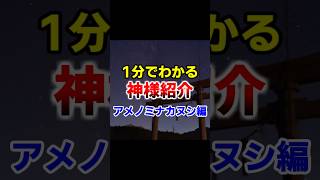 【一分でわかる神様紹介】アメノミナカヌシ