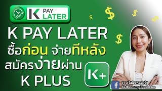 K Pay Later กู้ง่าย ผ่านK PLUS อนุมัติไวใน3นาที ผ่อนนาน5เดือน