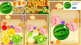 【スイカゲーム】本家のスイカゲームがスマホ版アプリとして公式にリリースされました♪エレキャットch☆#スイカゲーム#本家のスイカゲームスマホ版