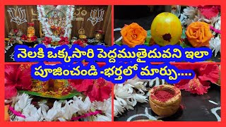 భార్యాభర్తల అన్యోన్యతకి గౌరీదేవిని మంగళవారం ఇలా పూజ చేస్తే గొడవలు తగ్గి ప్రేమ చిగురిస్తుంది | Remedy