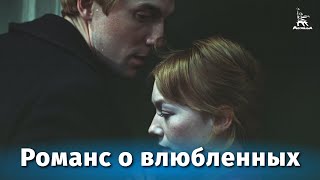 Романс о влюбленных (Full HD, музыкальный, реж. Андрей Михалков-Кончаловский, 1974 г.)