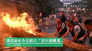 新仏送る炎のわら舟　和歌山県田辺市「流れ施餓鬼」