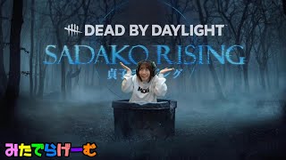 DbDライブ配信！貞子ライジング。デッドバイデイライト！デドバLive〈Dead by Daylight/PS5版〉