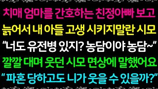 (사이다사연)아픈 엄마를 간호하는 친정아빠를 보고 늙어서 니네 아빠처럼 내 아들 고생 시키지말란 시모, 사이다 파혼합니다/사이다신청사연/라디오드라마/실화사연