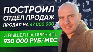 Продал на 47 000 000 рублей. Рост в 2 раза за год. Построил тендерный отдел. Кейс Тимура Шохайдарова