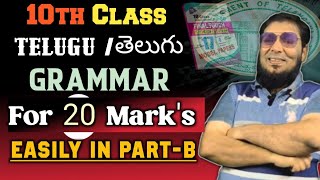 10th Class TELUGU | 100%🎯Most Importan GRAMMAR SOLVED  || MODEL PAPER |forBOARD EXAMS |