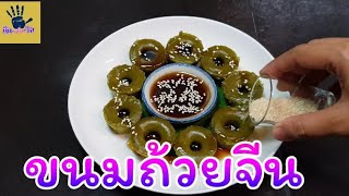 ขนมถ้วยจีน จุ๋ยก๋วย / ทำกิน ทำขาย ทำง่าย / คิด-เช่น-ไอ /Thai Food