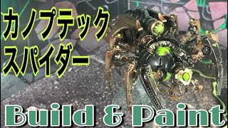 【週刊ウォーハンマー】カノプテックスパイダーを完成させる！【組み立て＆ペイント動画】