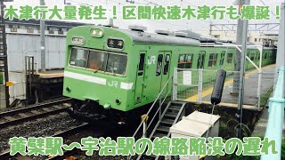 【JR西日本】2020/05/19 奈良線 JR小倉駅 黄檗駅〜宇治駅の線路陥没での遅れ　木津行大量発生！区間快速 木津行も爆誕！