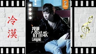 再爱你一次 - 冷漠 - Leng Mo