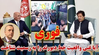 آیا غنی واقعیت خط دیورند را به رسمیت شناخت