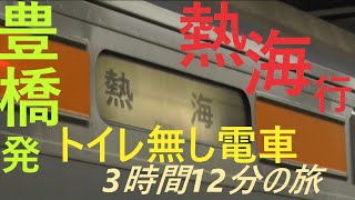 【豊橋発熱海行　～トイレ無し電車3時間12分の旅～】JR東海の“鬼畜すぎる普通列車”に乗ってきた