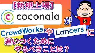 【新規上場】スキル売買プラットフォームのココナラがクラウドワークスやランサーズに追いつくためにやるべきことは？